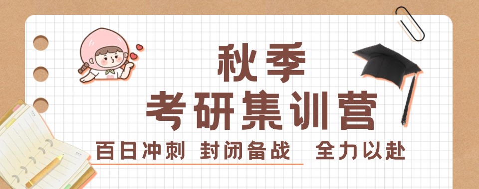 四川成都考研秋季集训营排名精选名单出炉